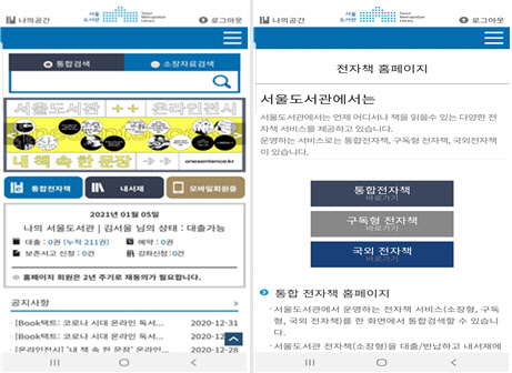 서울도서관 공식 앱 로그인 화면(왼쪽)과 전자책 홈페이지 연결 배너(오른쪽) 캡처. 서울도서관 제공